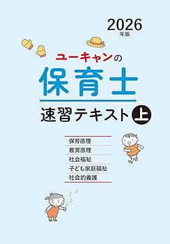 ユーキャンの保育士 速習テキスト（上） 2026年版【フルカラー